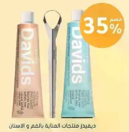 ديڤيدز منتجات العنايه بالفم و الاسنان.