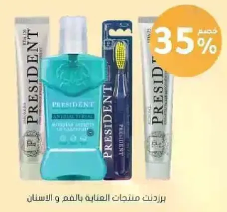 منتجات برازيدنت للعنايه باللثه والاسنان.