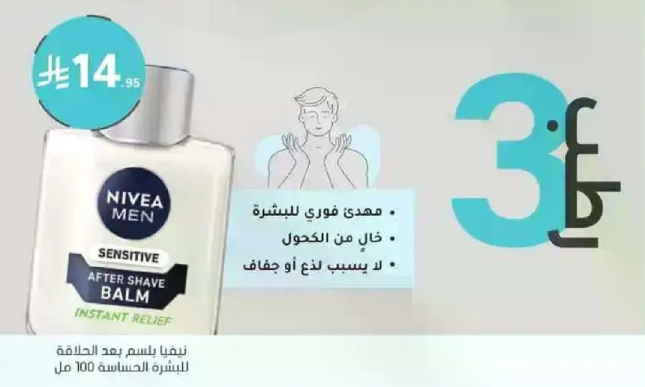 بلسم ما بعد الحلاقه للرجال من نيفيا يوفر راحه فوريه للبشره الحساسه.