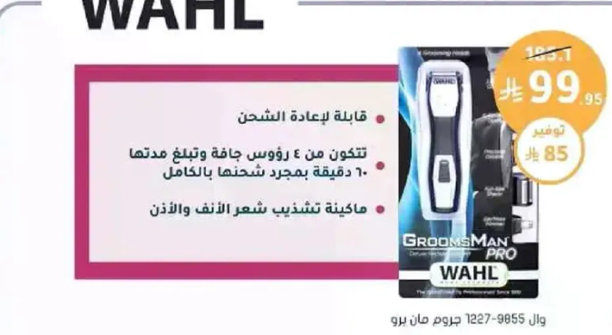 قابله لاعاده الشحن. تتكون من 4 رووس وتبلغ مدتها 60 دقيقه بمجرد شحنها بالكامل.