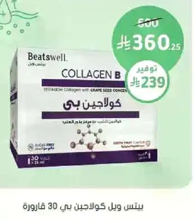 بيتنز ويل كولاجين بي - كولاجين قابل للشرب مع مستخلص بذور العنب.