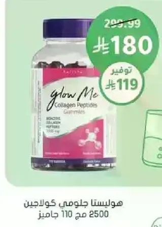 هولستاجل جلاستين كولاجين 2500 مع 110 جرامات.