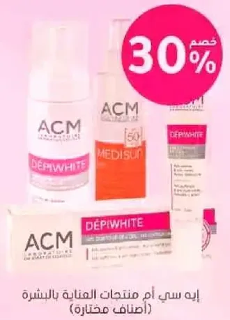 منتجات ACM DÉRIWHITE للعنايه بالبشره.
