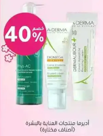 اديرما منتجات العنايه بالبشره (اصناف مختاره)