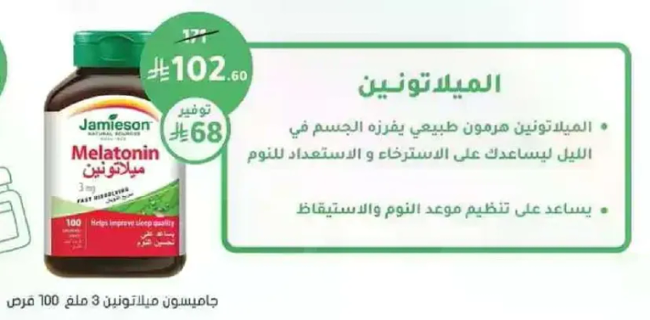الميلاتونين هرمون يفرزه الجسم في الليل يساعد علي الاسترخاء والاستعداد للنوم. يساعد علي تنظيم موعد النوم والاستيقاظ.
