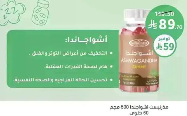 مكمل غذايي اشواغاندا 500 مجم. يساعد في تخفيف اعراض التوتر والقلق.