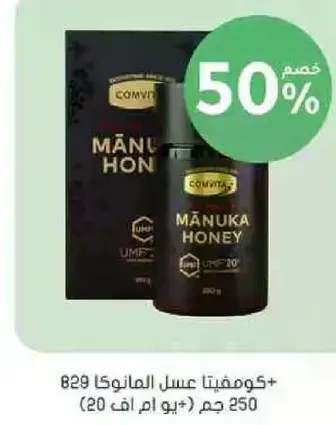 كومفيتا عسل المانوكا 20+ 250 جرام