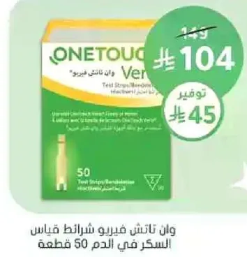 وان تاتش فيرو شرايط قياس السكر في الدم 50 قطعه.