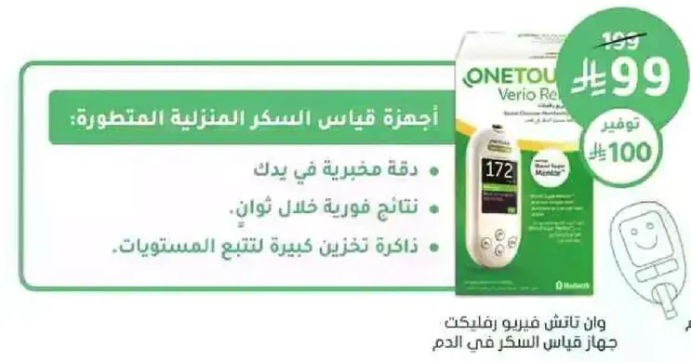 اجهزه قياس السكر المنزليه المتطوره: دقه عاليه في يدك، نتايج فوريه خلال الوان، ذاكره تخزين كبيره لتخزين العديد من القياسات.