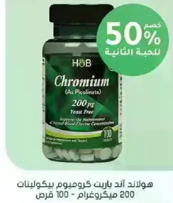 كروم (بيكولينات) 200 ميكروغرام - 100 كبسوله