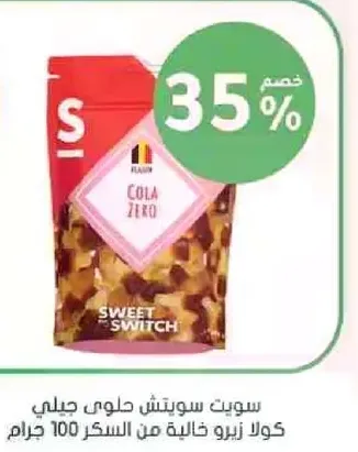 سويت سويتش كولا زيرو هو مشروب غازي خالي من السعرات الحراريه.