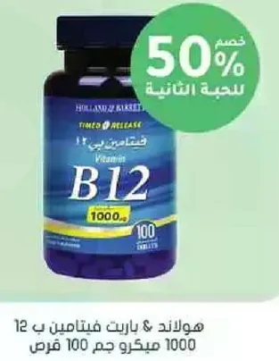 هولاند & بارات فيتامين ب 12 1000 ميكرو جرام 100 قرص