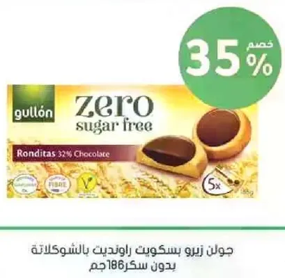 جولان زيرو بسكويت راونديه بالشوكولاته بدون سكر 186 جرام.