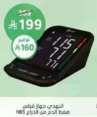 النجدي جهاز قياس ضغط الدم من الذراع N85.