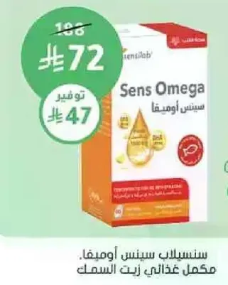 سنسيلاب سينس اوميغا. مكمل غذايي زيت السمك.