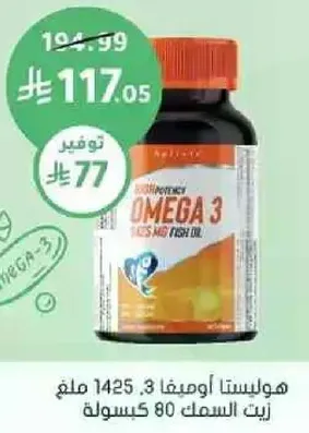 هولستا اوميغا 3، اوميغا 3، زيت السمك 80 كبسوله