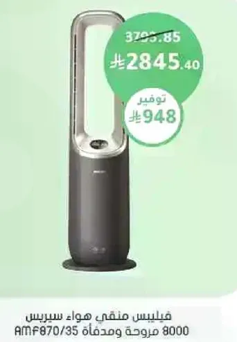 فيليبس منقي هواء سيريس 8000 موديل AMF870/35.