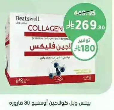 بيس ويل كولاجين، 30 كبسوله.