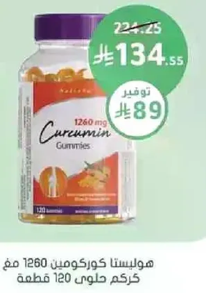 هوليستا كركومين 1260 مجم مع 120 قطعه.