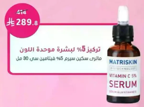 ماتريسكين 5% سيروم موحد اللون للبشره، 30 مل.