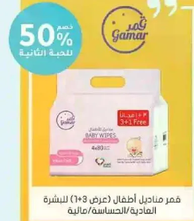 مناديل اطفال جمار (عرض 1+3) للبشره العاديه/الحساسه.