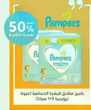 بايمرز مناديل للبشره الحساسه (عبوه 1+3 مجانا)