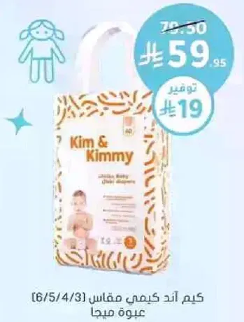 حفاضات كيم اند كيمي للاطفال