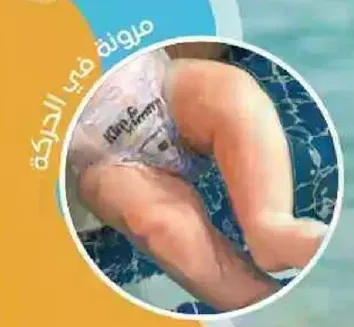 حفاضه سباحه مريحه ومرنه للاطفال.