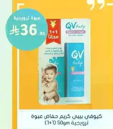 كيوفي بيبي كريم حفاظ عبوه 50جم (1+1 مجانا)