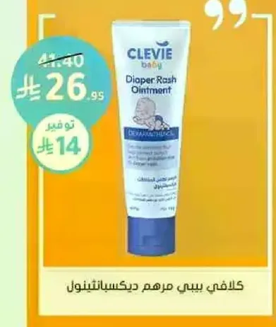كلافي بيبي مرهم دياكسينثول