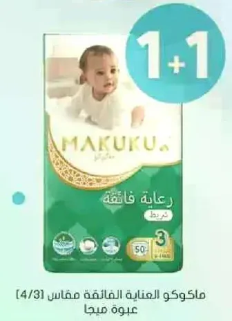ماكوكو للحفاضات توفر رعايه ممتازه لطفلك.
