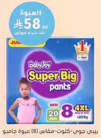 Baby Joy Super Big Pants, size 8, suitable for boys and girls, 20 pieces.