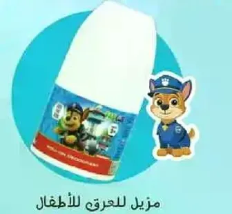 منظف للحرايق للاطفال.
