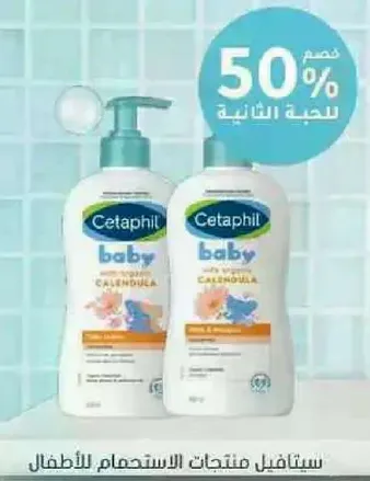 منتجات سيتافيل للاطفال مع الكالندولا.