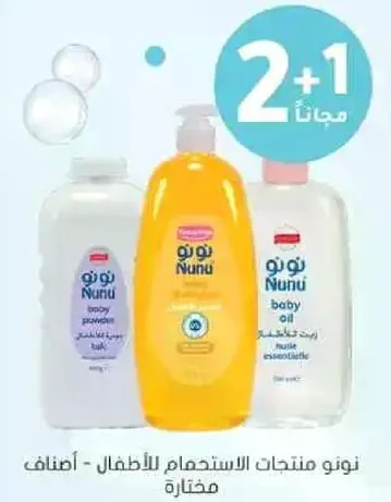 نونو منتجات الاستحمام للاطفال - اصناف مختاره.