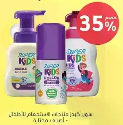 سوبر كيدز منتجات الاستحمام للاطفال - اشياء مختاره.