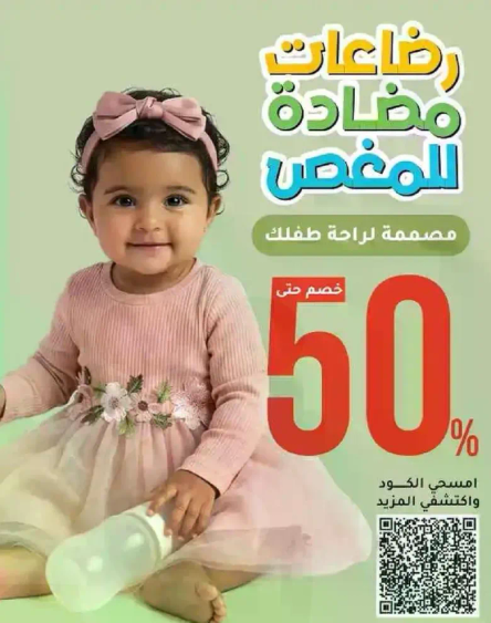زجاجات اطفال مضاده للمغص مصممه لراحه طفلك.