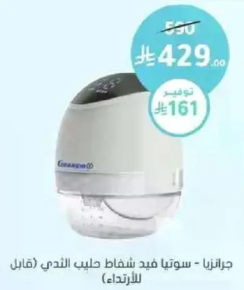 جرازيا - سوتيا فيد شفاف طلب الندي (قابل للارتداء)