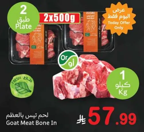 لحم تيس بالعظم
