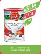 حليب مجفف لونا (1.8 كغ)