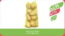 بطاطس كيس صغير