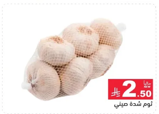 ثوم شده صيني.