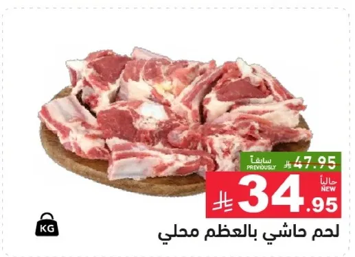 لحم حاشي بالعظم محلي