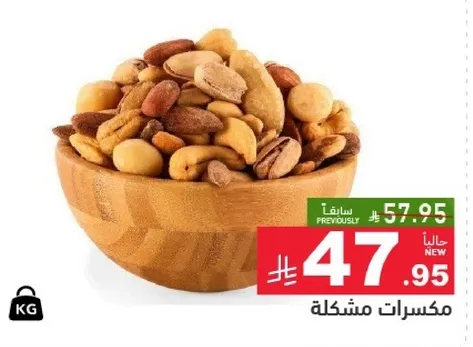 مكسرات مشكله.