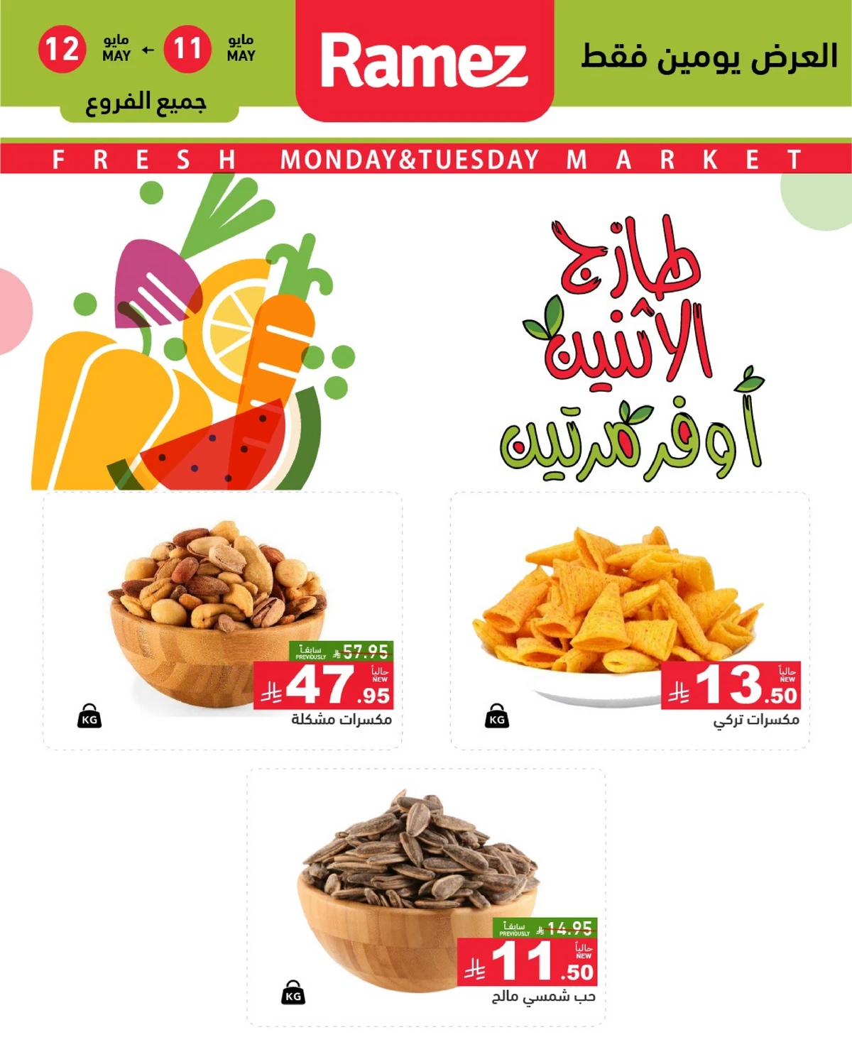 عروض المكسرات