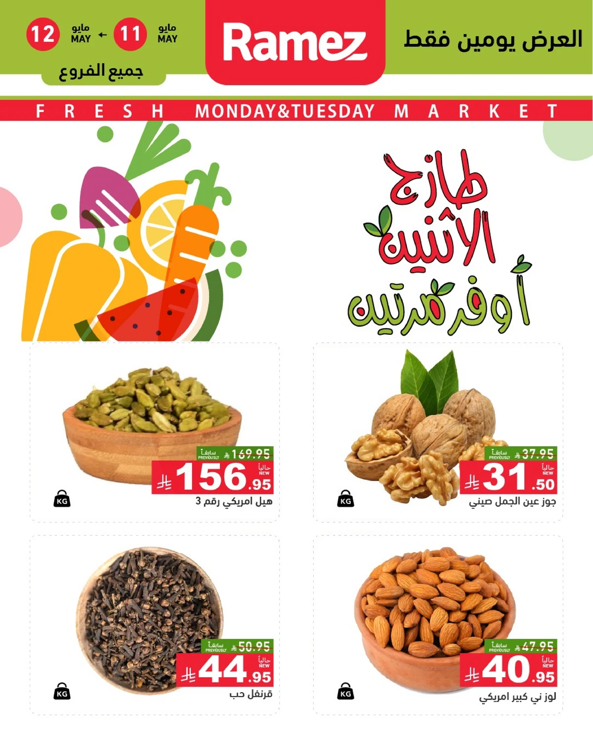 عروض المكسرات - صفحة 2