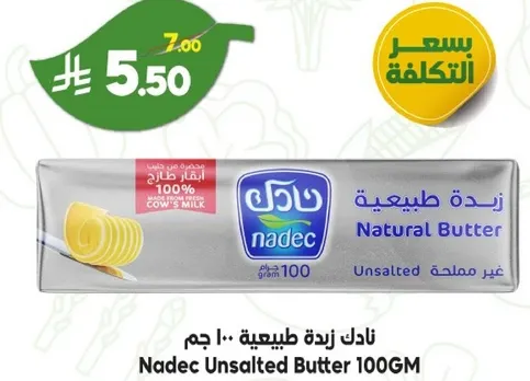 نادك زبده غير مملحه 100 جرام