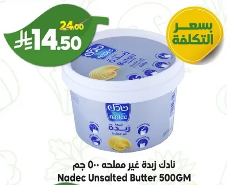 نادك زبده غير مملحه 500 جرام