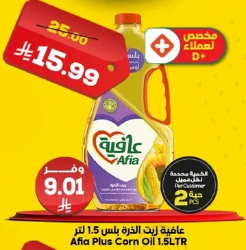 زيت الذره افيا بلس 1.5 لتر