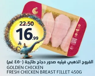 الدجاج الذهبي فيليه صدور دجاج طازجه 450 غم